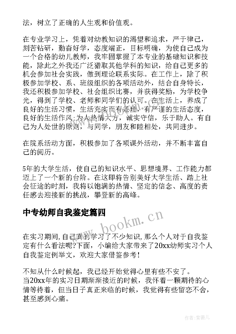 2023年中专幼师自我鉴定(优秀5篇)