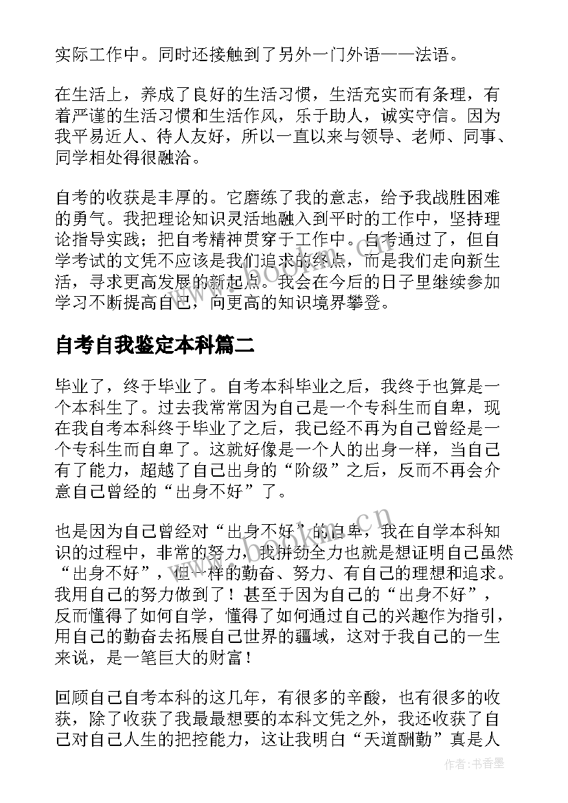 最新自考自我鉴定本科(大全9篇)