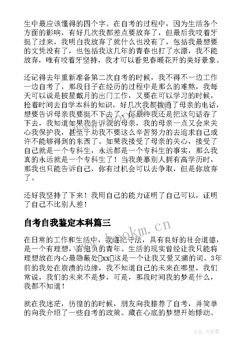 最新自考自我鉴定本科(大全9篇)