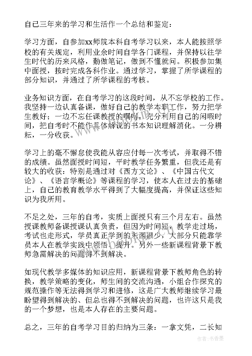 最新自考自我鉴定本科(大全9篇)