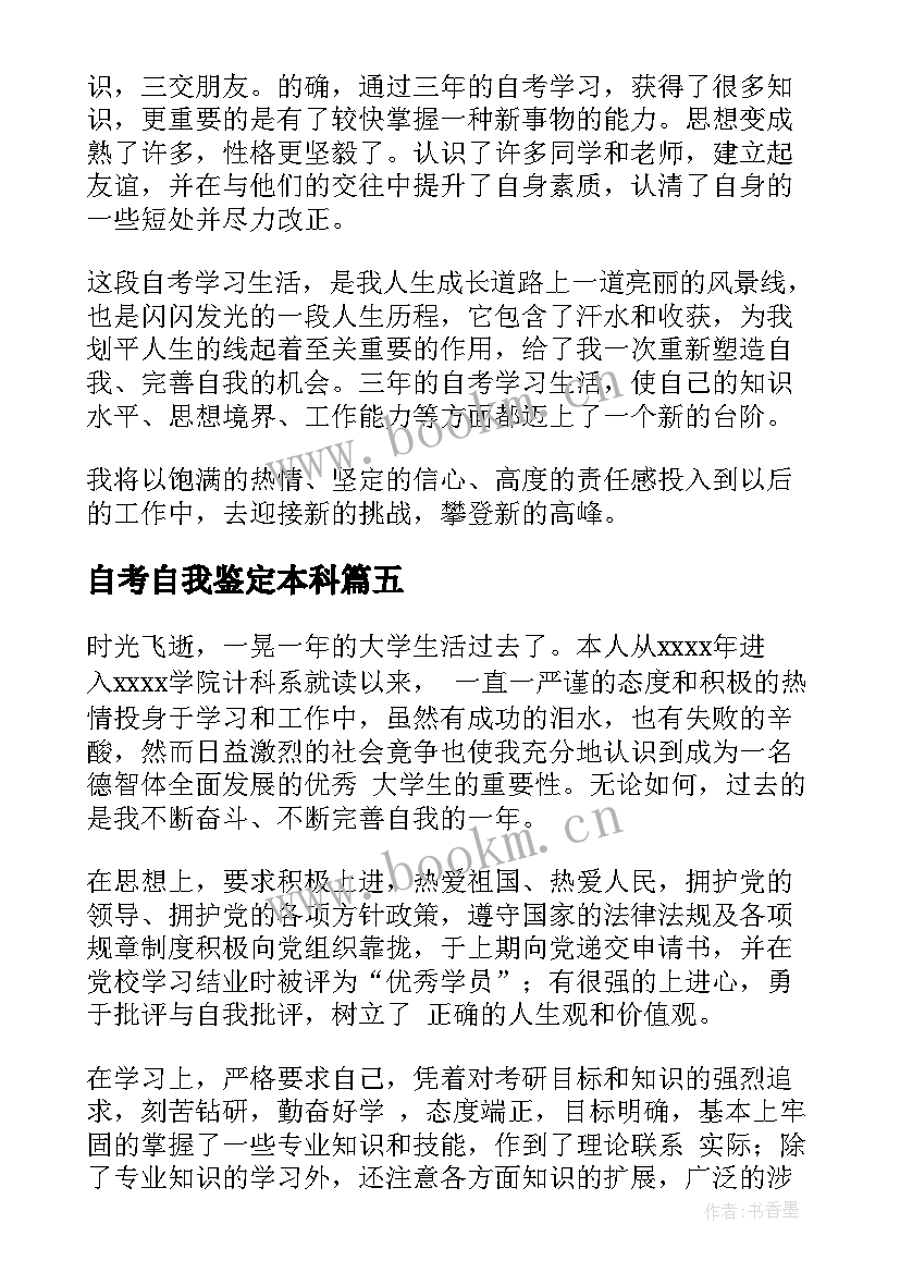 最新自考自我鉴定本科(大全9篇)