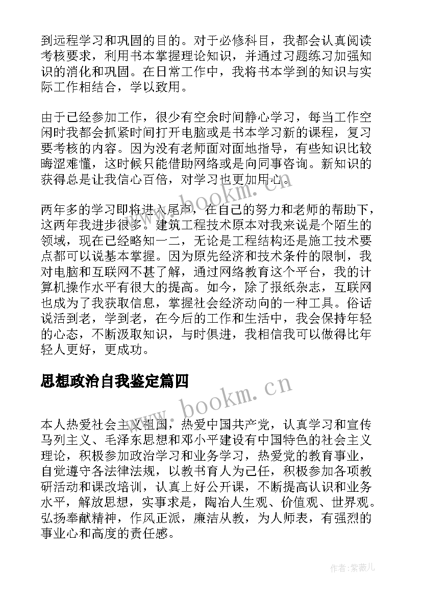 思想政治自我鉴定 研究生思想政治自我鉴定(汇总6篇)