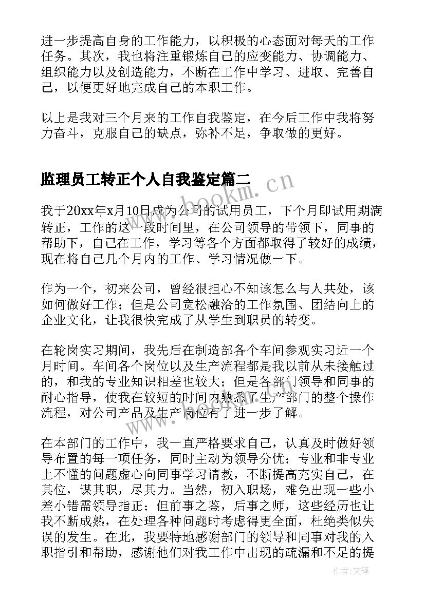 监理员工转正个人自我鉴定(模板5篇)