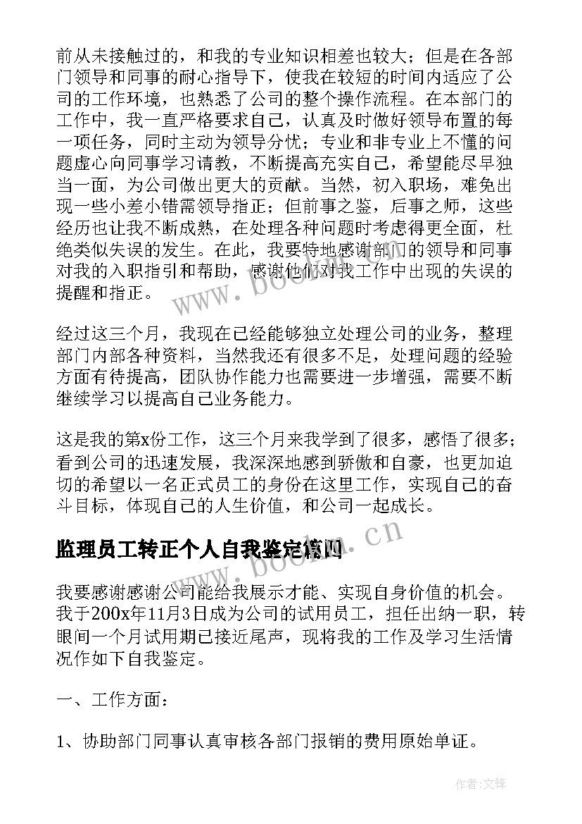 监理员工转正个人自我鉴定(模板5篇)