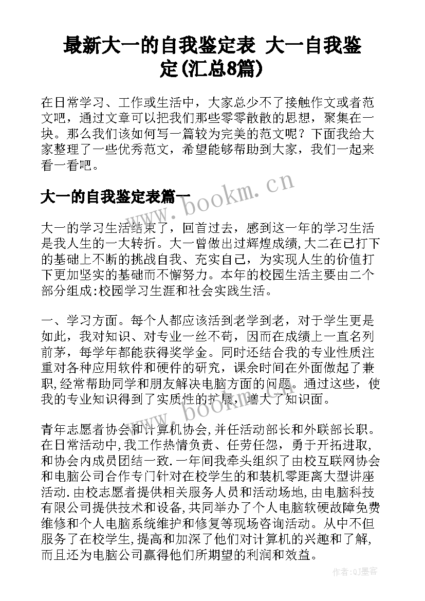 最新大一的自我鉴定表 大一自我鉴定(汇总8篇)