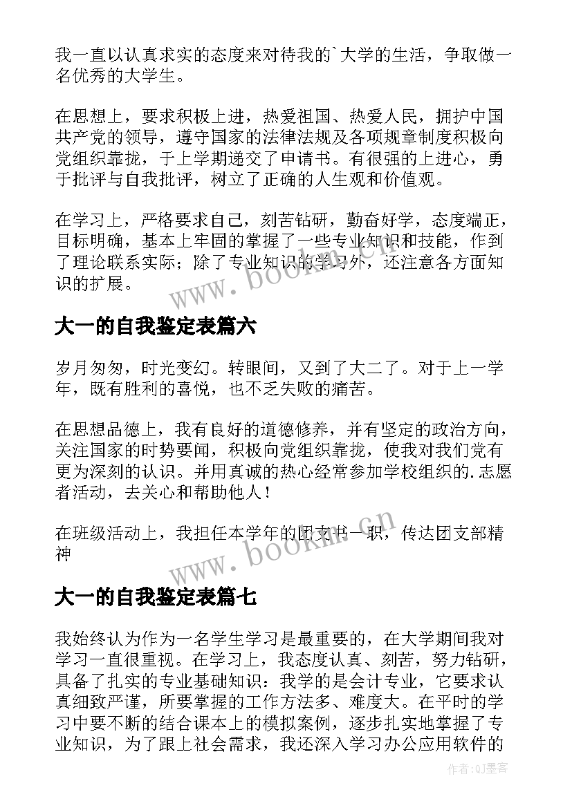 最新大一的自我鉴定表 大一自我鉴定(汇总8篇)