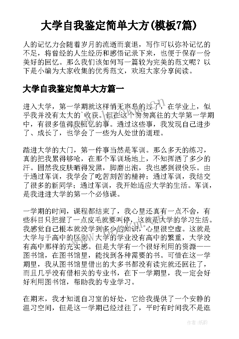 大学自我鉴定简单大方(模板7篇)