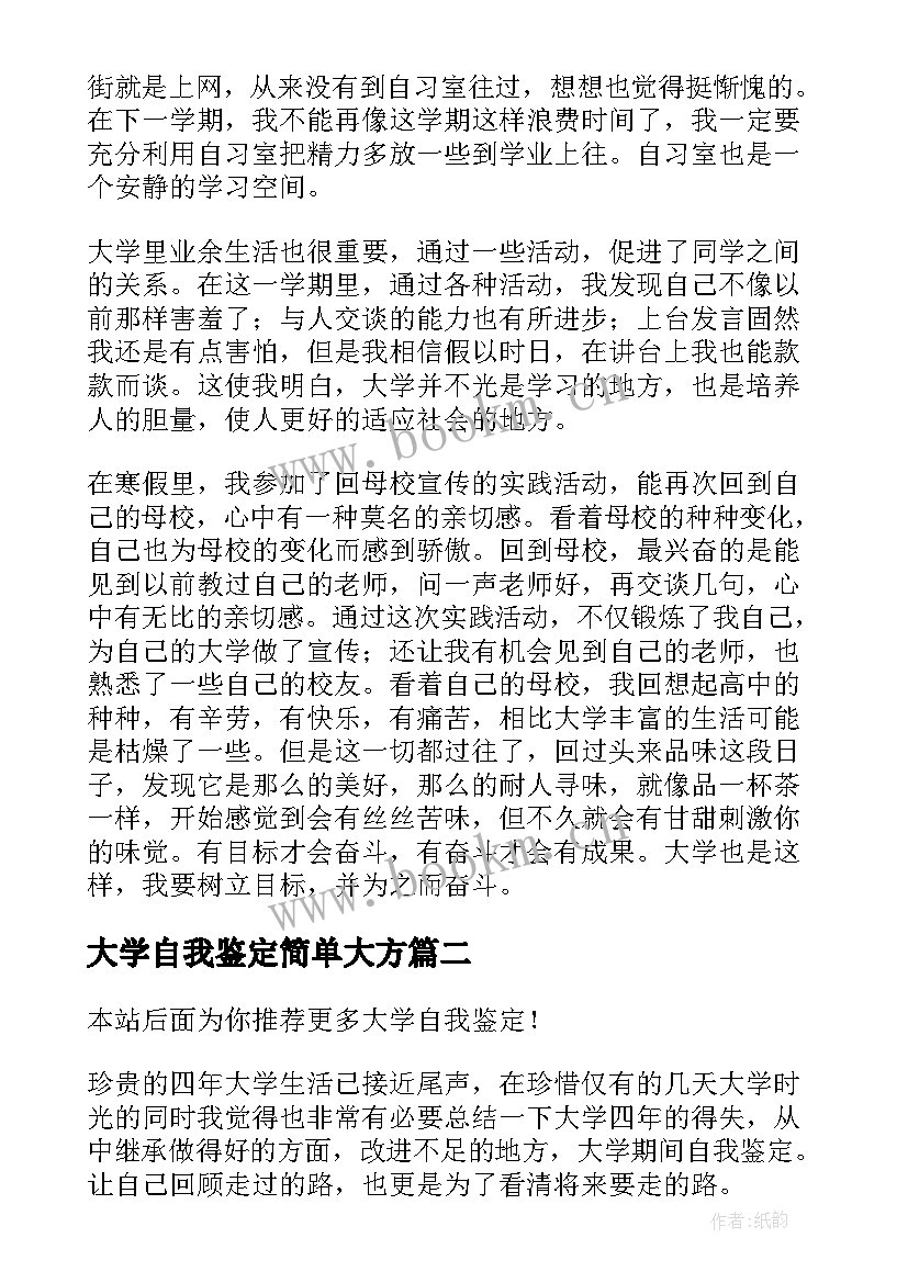 大学自我鉴定简单大方(模板7篇)