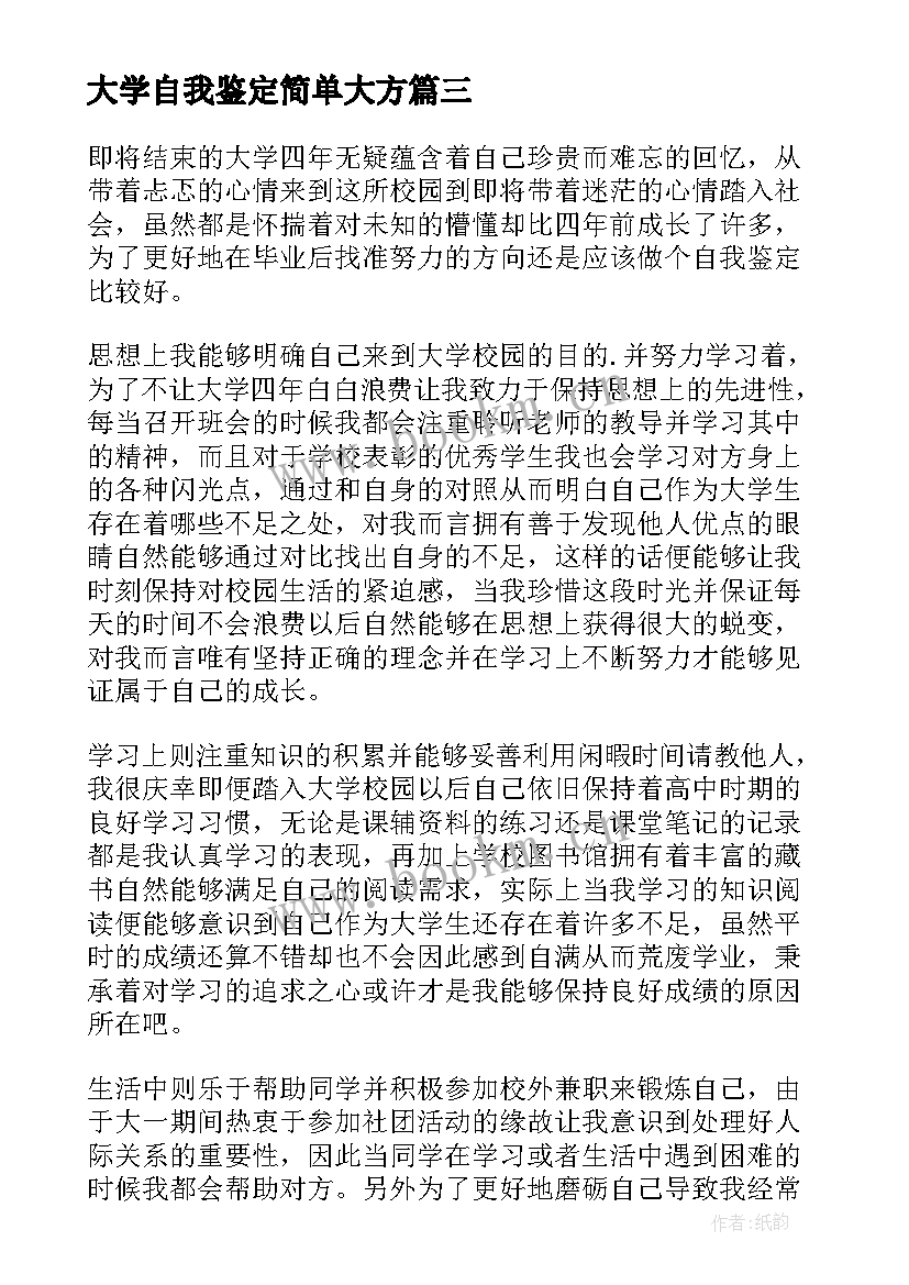 大学自我鉴定简单大方(模板7篇)