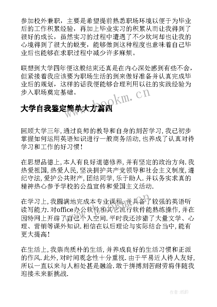 大学自我鉴定简单大方(模板7篇)