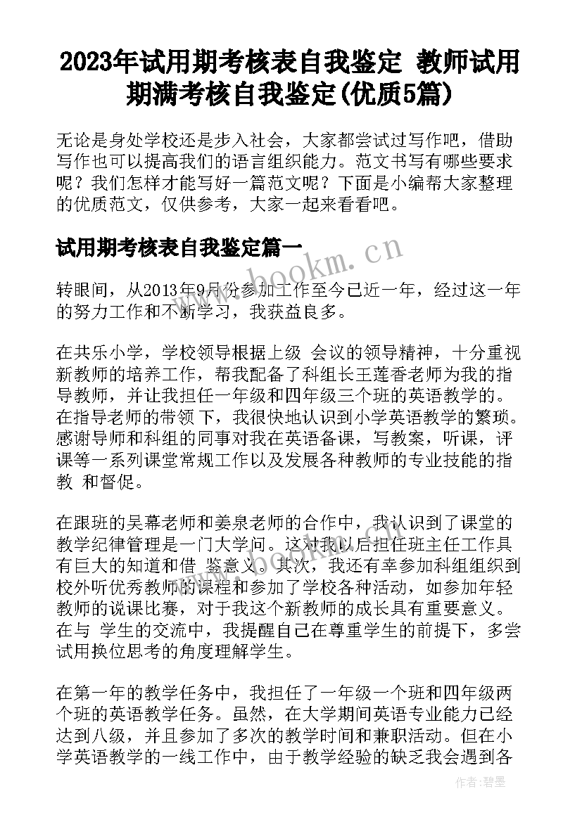 2023年试用期考核表自我鉴定 教师试用期满考核自我鉴定(优质5篇)