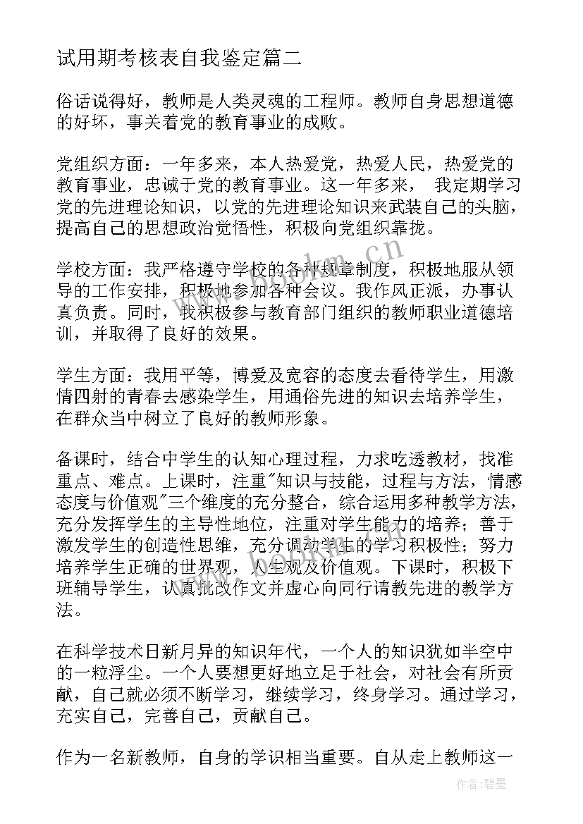 2023年试用期考核表自我鉴定 教师试用期满考核自我鉴定(优质5篇)