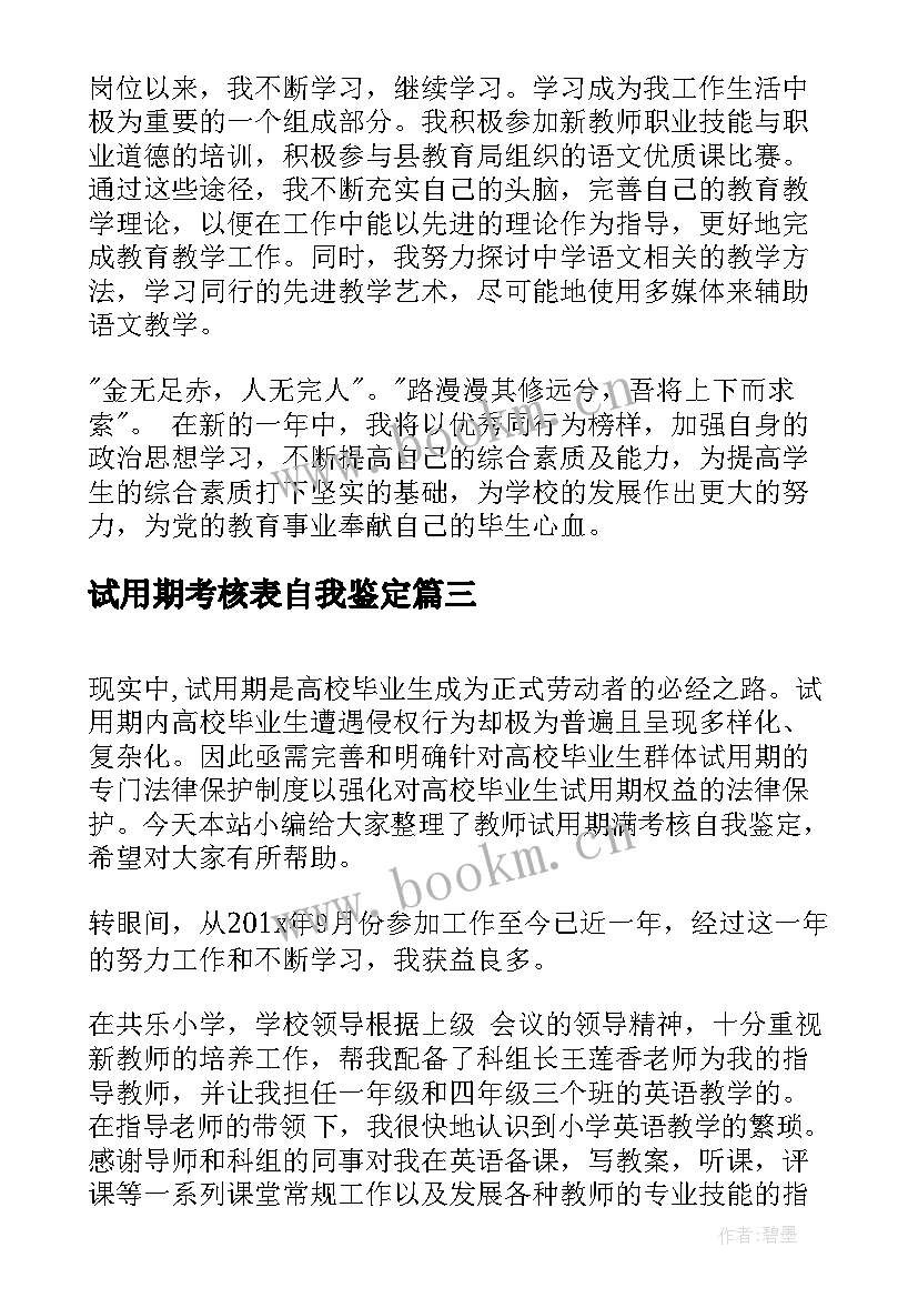 2023年试用期考核表自我鉴定 教师试用期满考核自我鉴定(优质5篇)