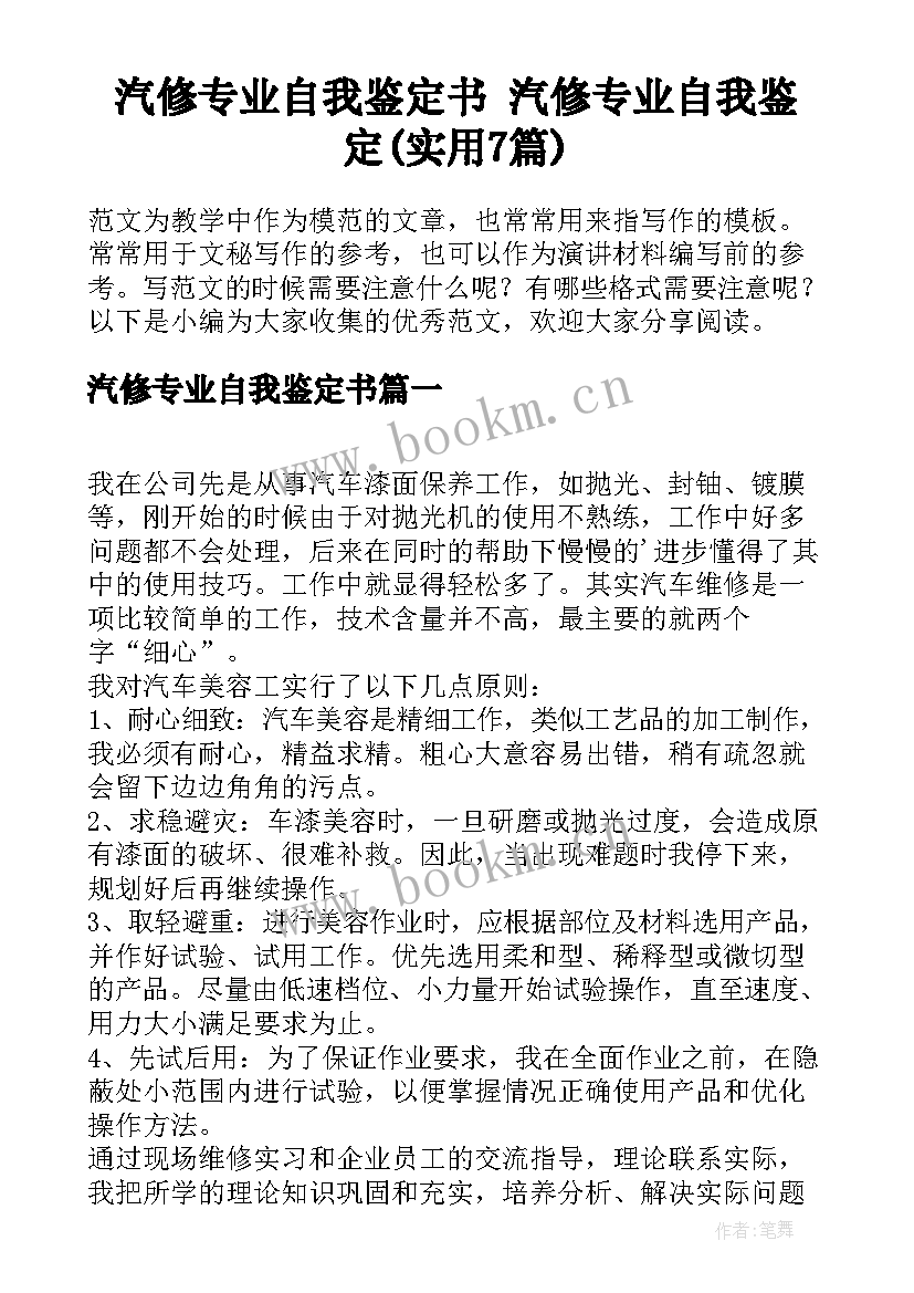 汽修专业自我鉴定书 汽修专业自我鉴定(实用7篇)