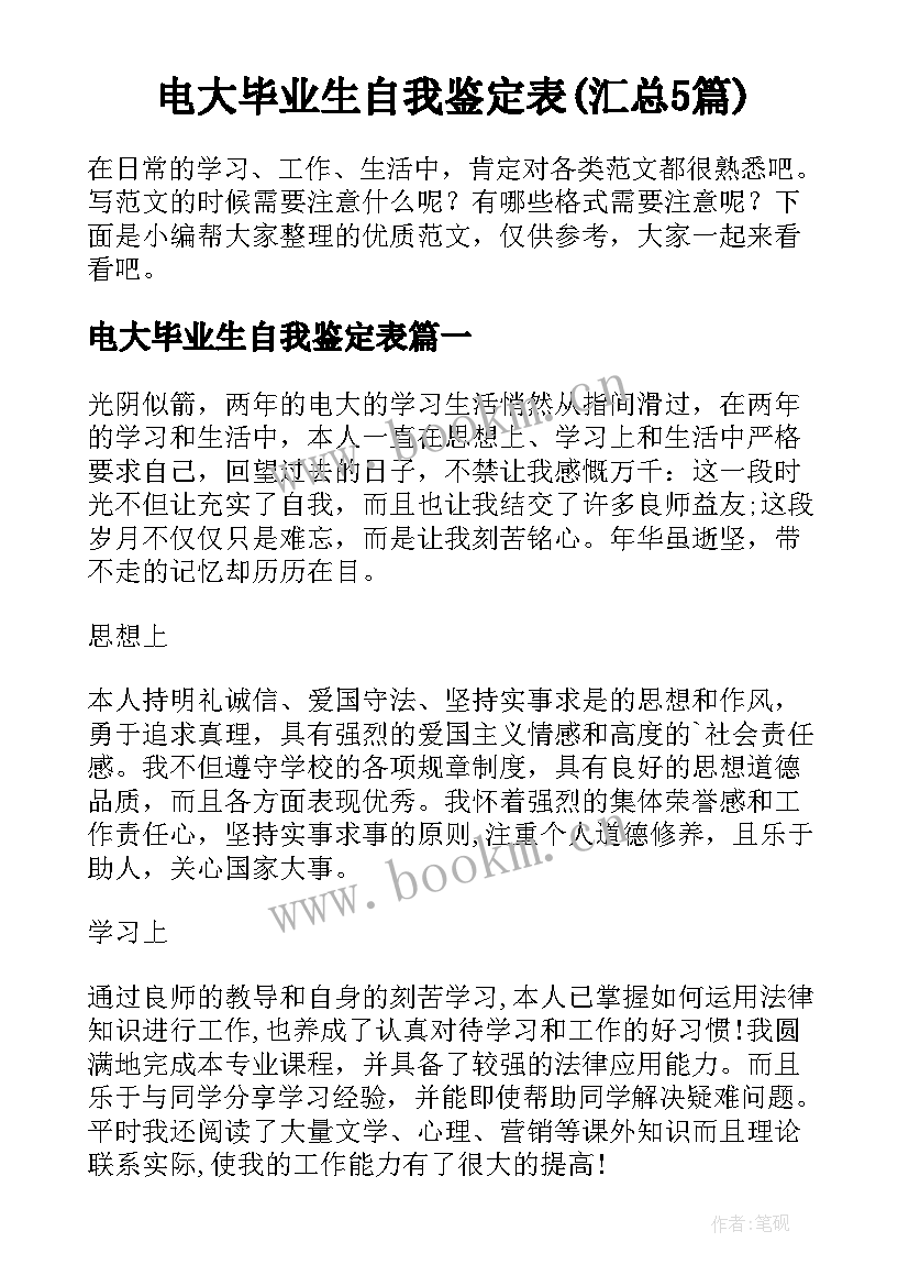 电大毕业生自我鉴定表(汇总5篇)