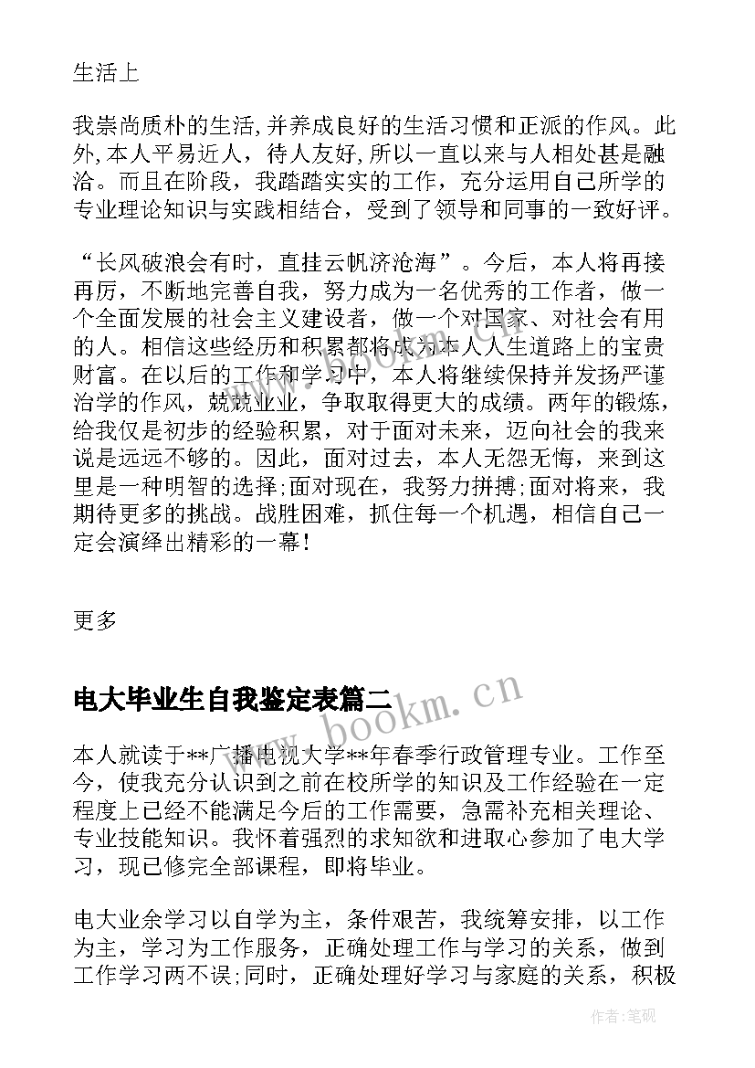 电大毕业生自我鉴定表(汇总5篇)