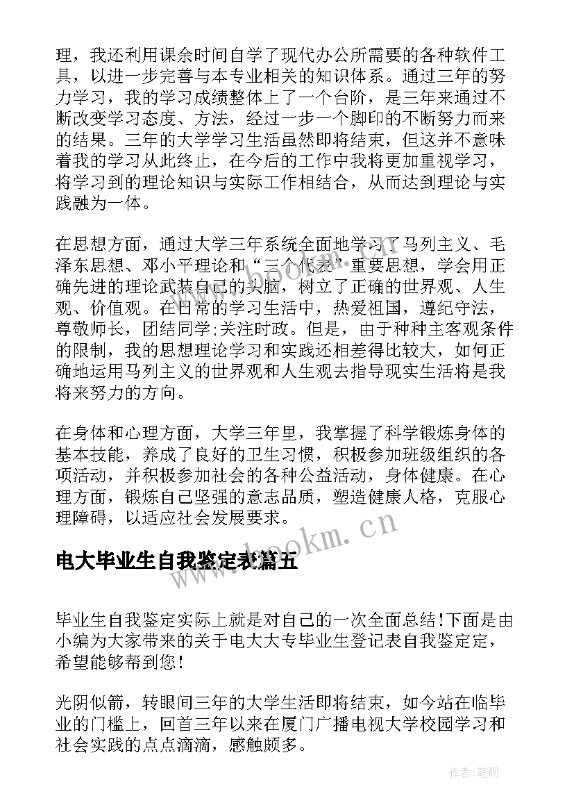 电大毕业生自我鉴定表(汇总5篇)