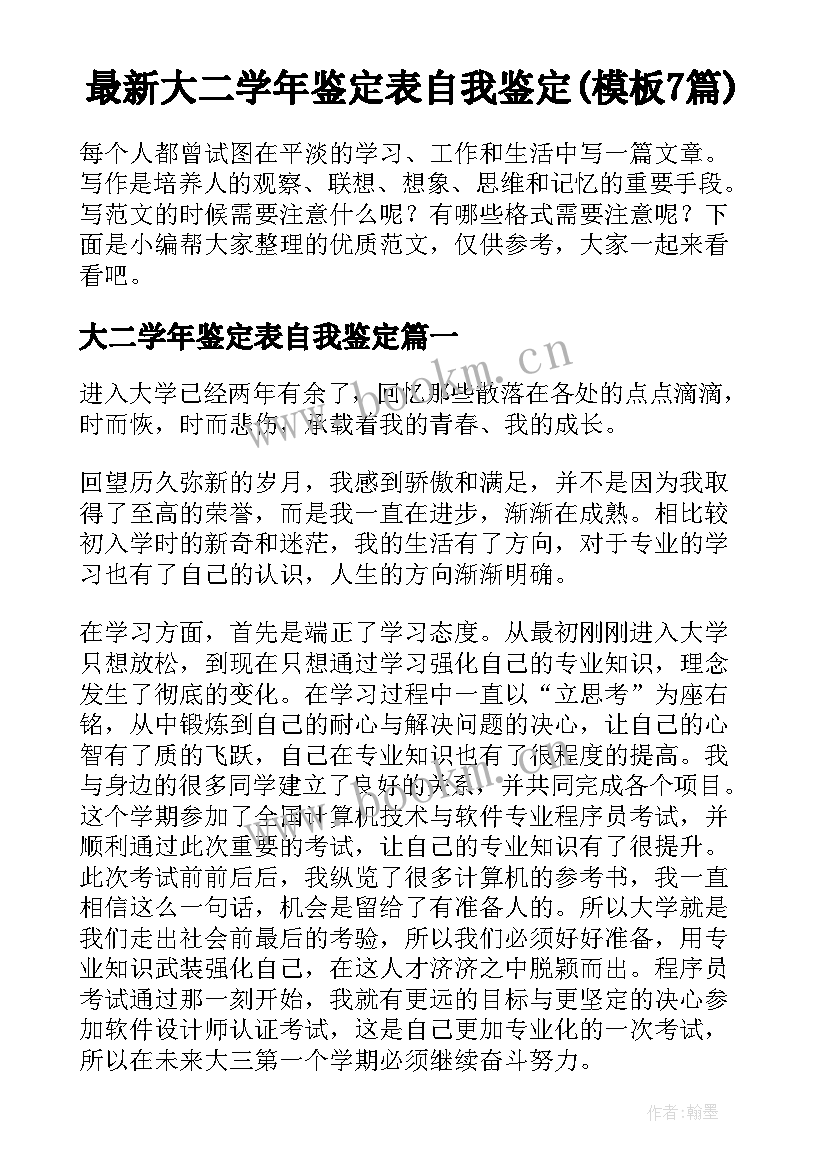 最新大二学年鉴定表自我鉴定(模板7篇)