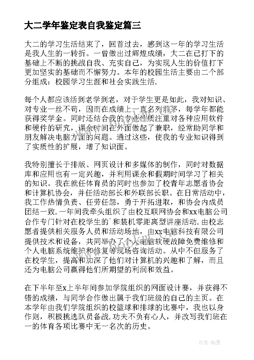 最新大二学年鉴定表自我鉴定(模板7篇)