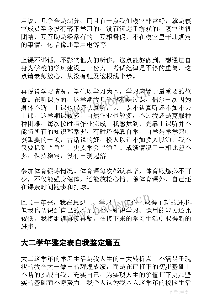 最新大二学年鉴定表自我鉴定(模板7篇)