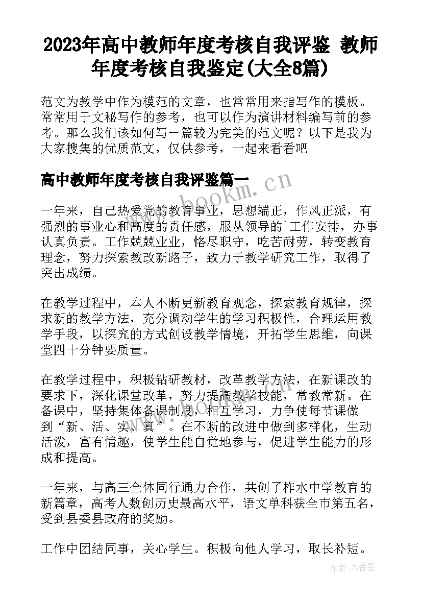 2023年高中教师年度考核自我评鉴 教师年度考核自我鉴定(大全8篇)