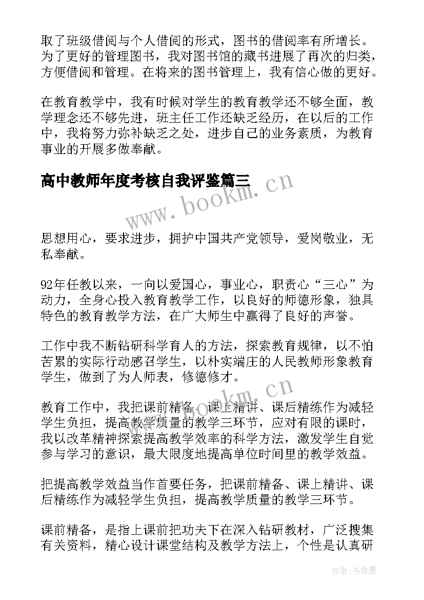 2023年高中教师年度考核自我评鉴 教师年度考核自我鉴定(大全8篇)