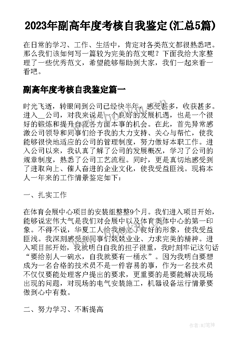 2023年副高年度考核自我鉴定(汇总5篇)