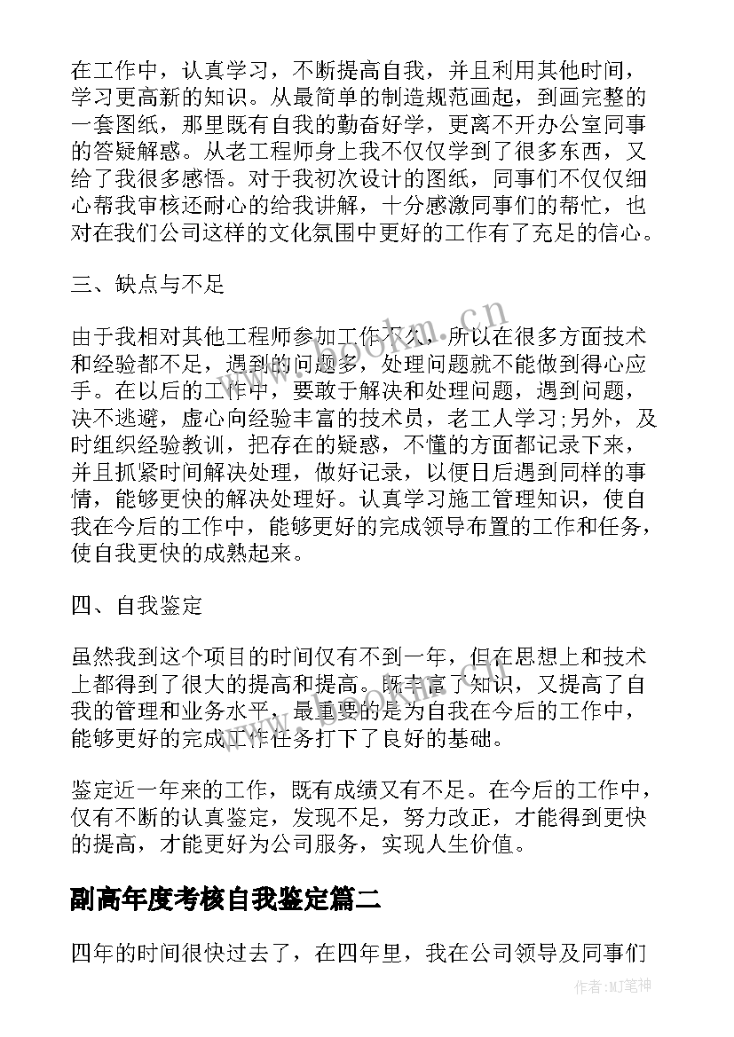 2023年副高年度考核自我鉴定(汇总5篇)