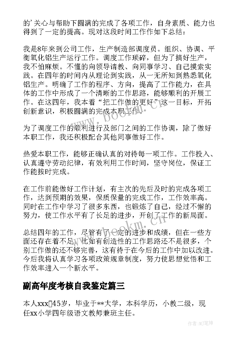 2023年副高年度考核自我鉴定(汇总5篇)