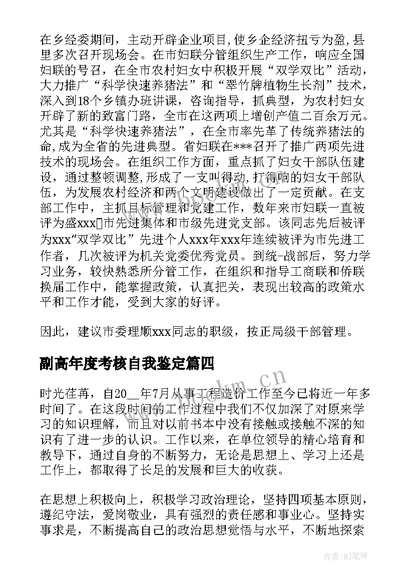 2023年副高年度考核自我鉴定(汇总5篇)