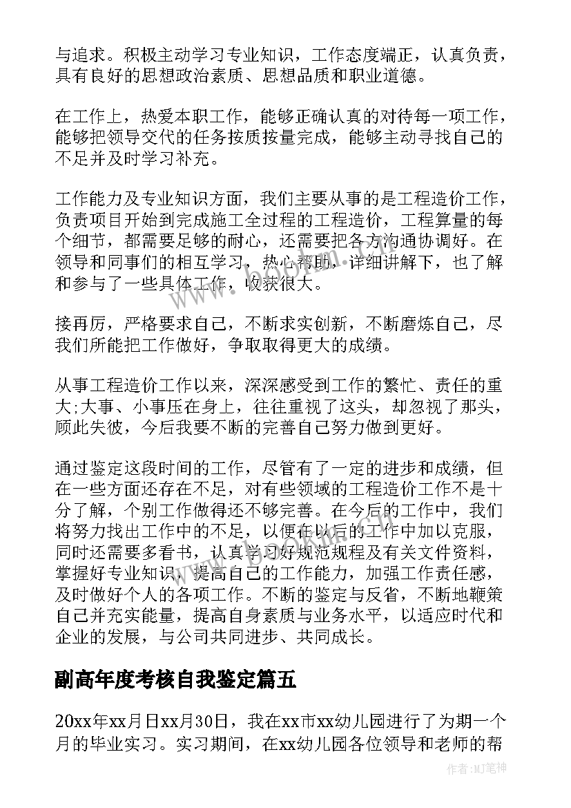 2023年副高年度考核自我鉴定(汇总5篇)