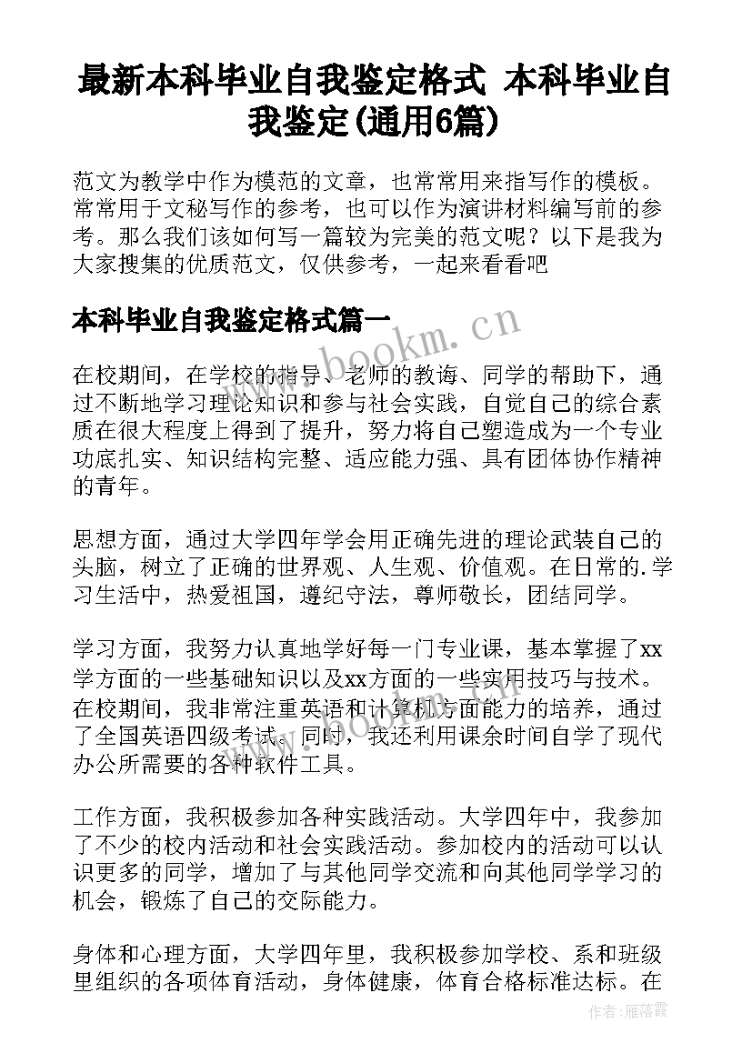 最新本科毕业自我鉴定格式 本科毕业自我鉴定(通用6篇)