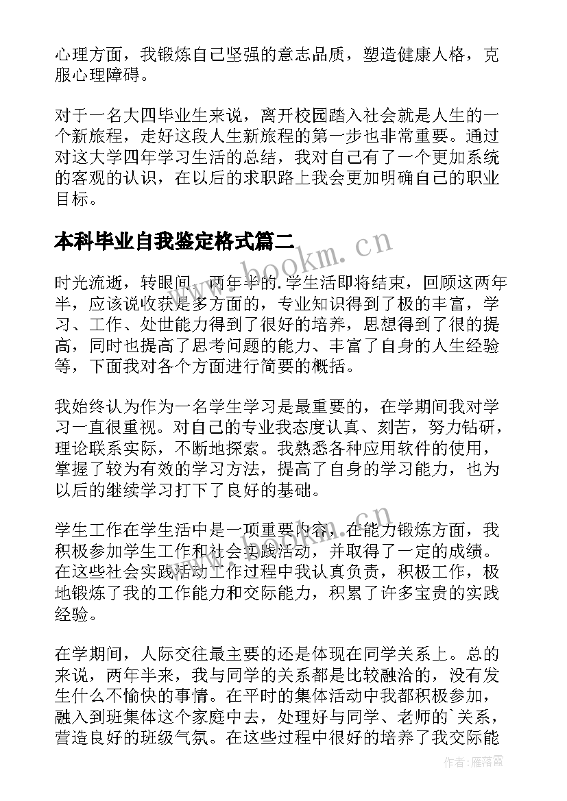 最新本科毕业自我鉴定格式 本科毕业自我鉴定(通用6篇)