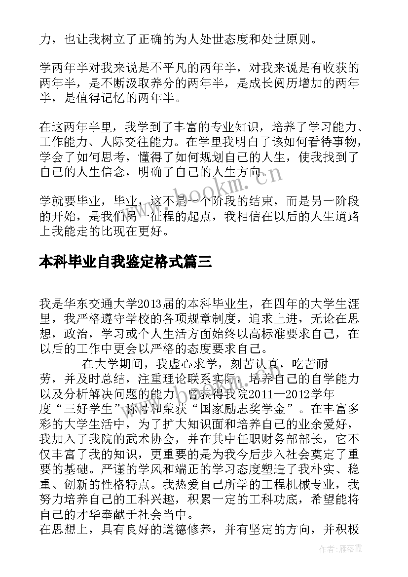 最新本科毕业自我鉴定格式 本科毕业自我鉴定(通用6篇)