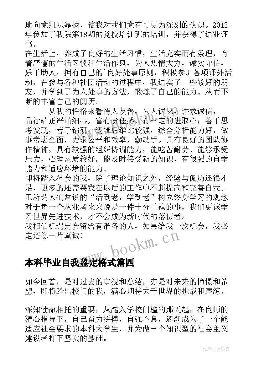 最新本科毕业自我鉴定格式 本科毕业自我鉴定(通用6篇)