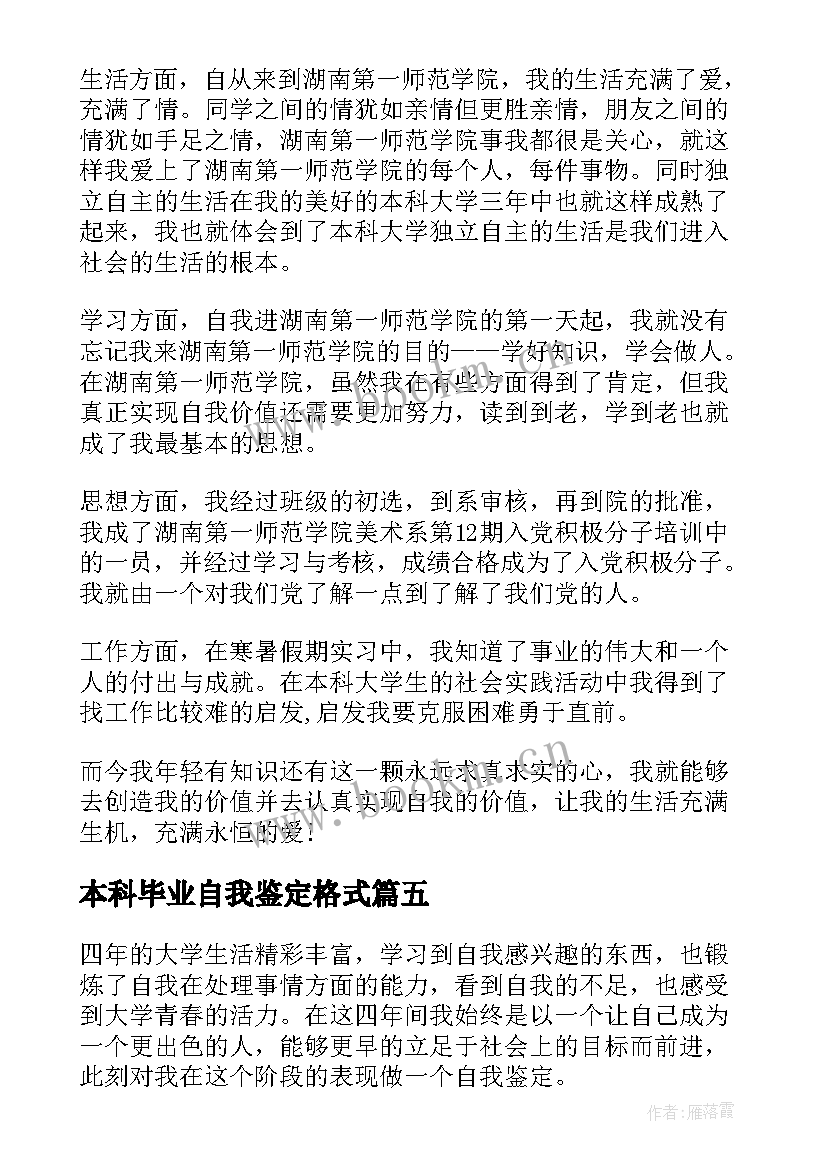 最新本科毕业自我鉴定格式 本科毕业自我鉴定(通用6篇)