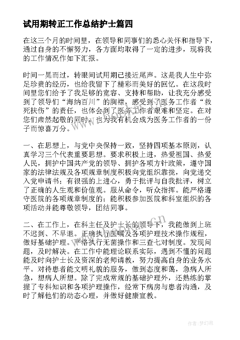 试用期转正工作总结护士(精选5篇)