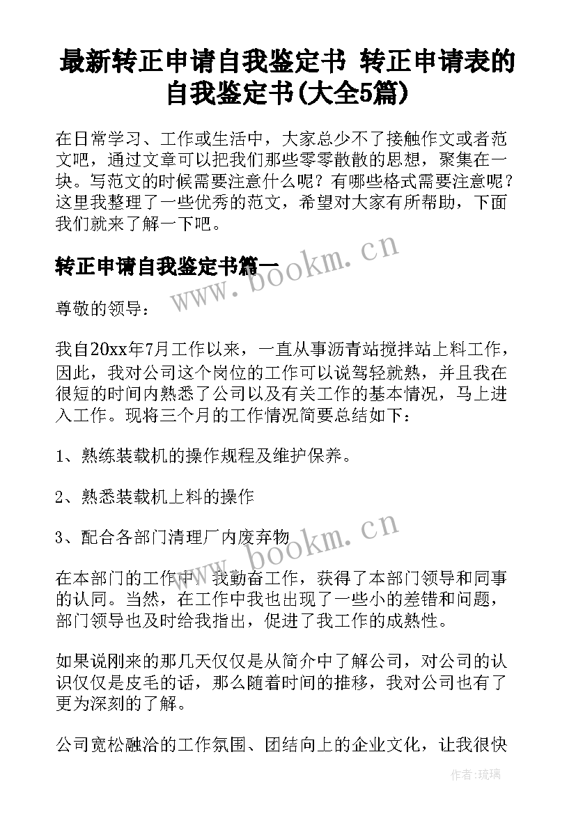 最新转正申请自我鉴定书 转正申请表的自我鉴定书(大全5篇)