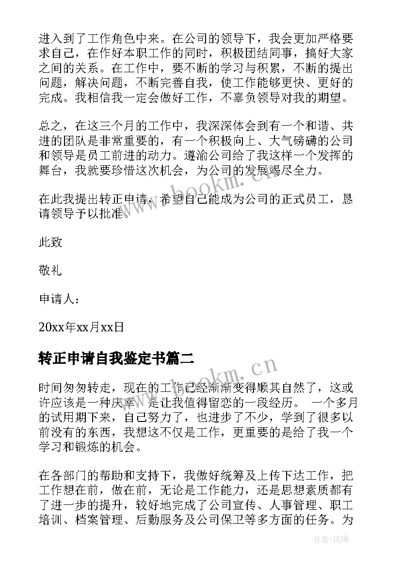 最新转正申请自我鉴定书 转正申请表的自我鉴定书(大全5篇)