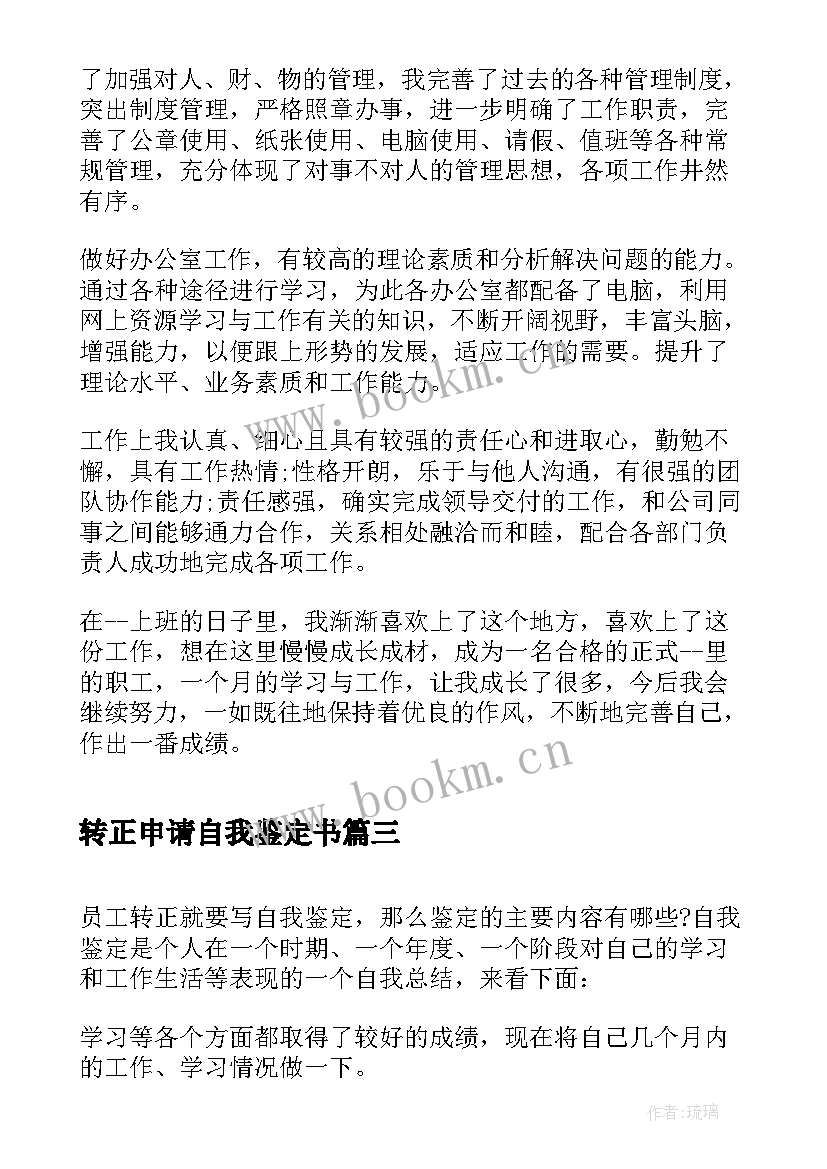 最新转正申请自我鉴定书 转正申请表的自我鉴定书(大全5篇)