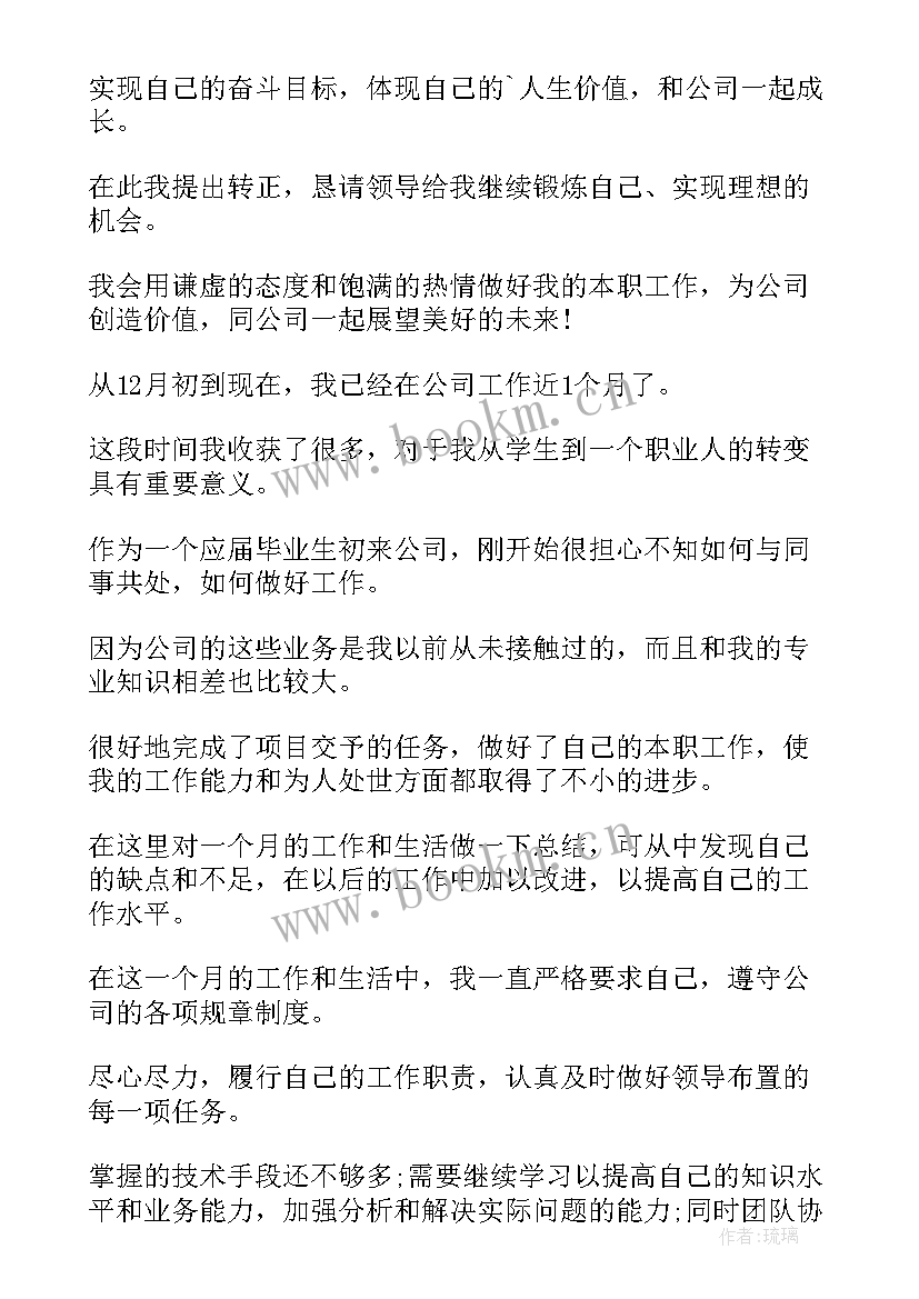 最新转正申请自我鉴定书 转正申请表的自我鉴定书(大全5篇)