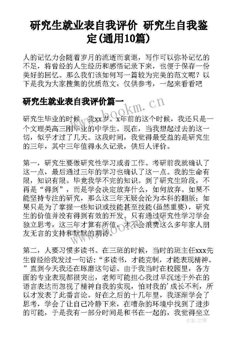 研究生就业表自我评价 研究生自我鉴定(通用10篇)