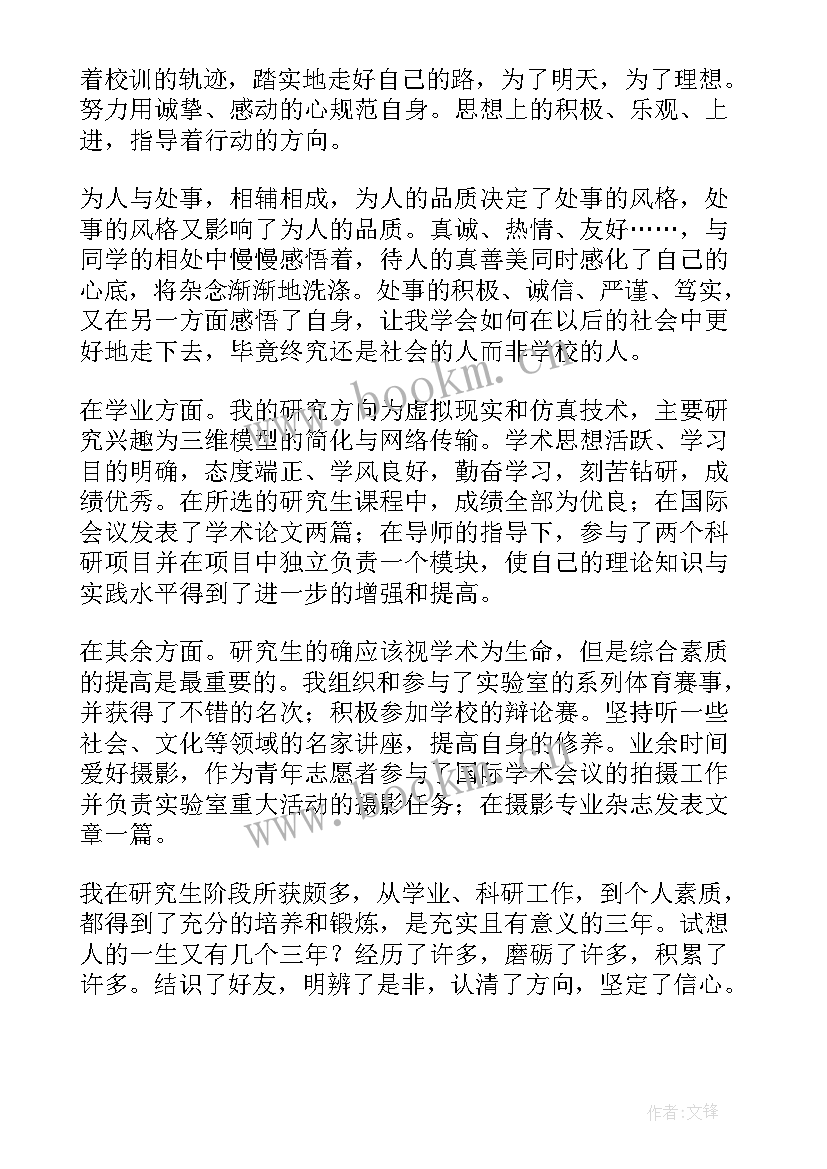 研究生就业表自我评价 研究生自我鉴定(通用10篇)