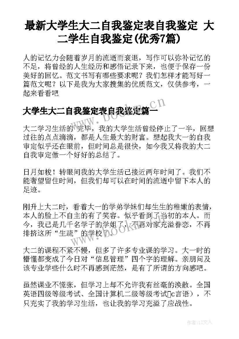 最新大学生大二自我鉴定表自我鉴定 大二学生自我鉴定(优秀7篇)