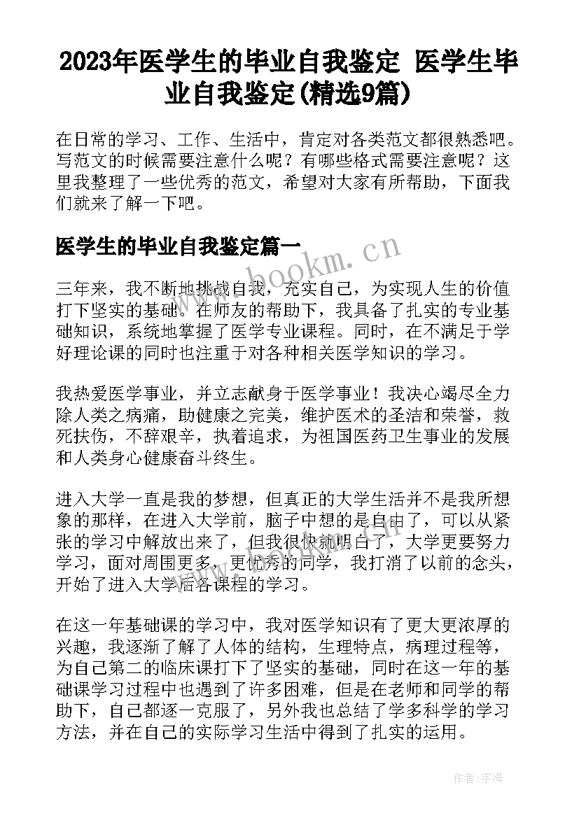 2023年医学生的毕业自我鉴定 医学生毕业自我鉴定(精选9篇)