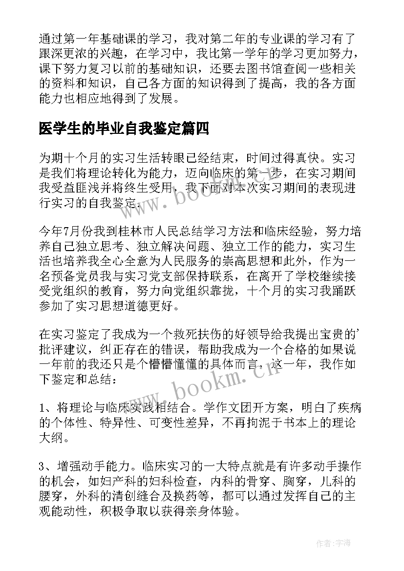 2023年医学生的毕业自我鉴定 医学生毕业自我鉴定(精选9篇)