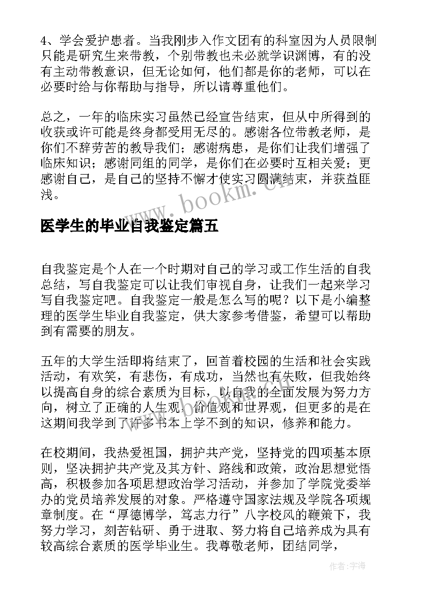 2023年医学生的毕业自我鉴定 医学生毕业自我鉴定(精选9篇)