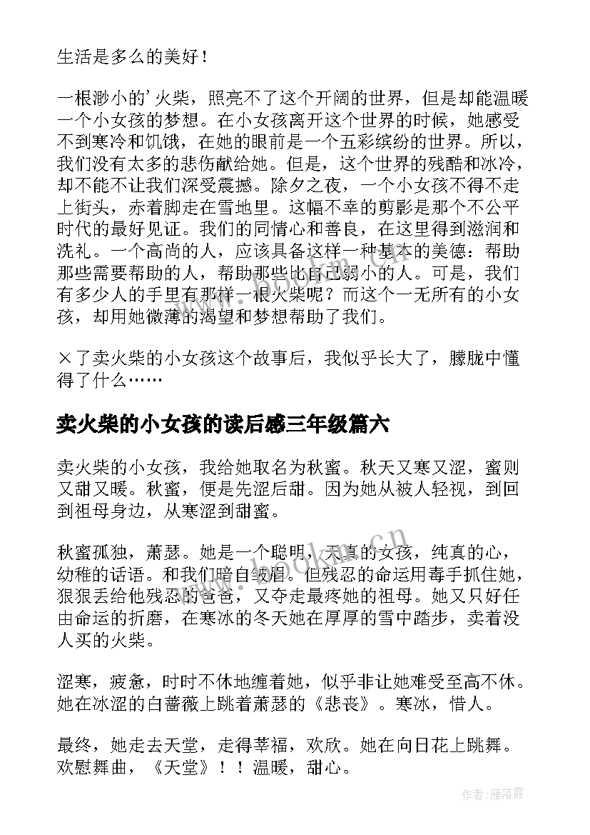 卖火柴的小女孩的读后感三年级 卖火柴的小女孩读后感(优质9篇)