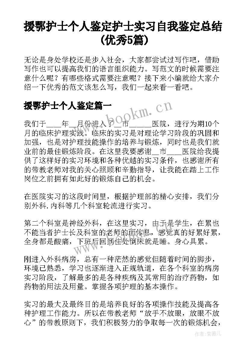 援鄂护士个人鉴定 护士实习自我鉴定总结(优秀5篇)