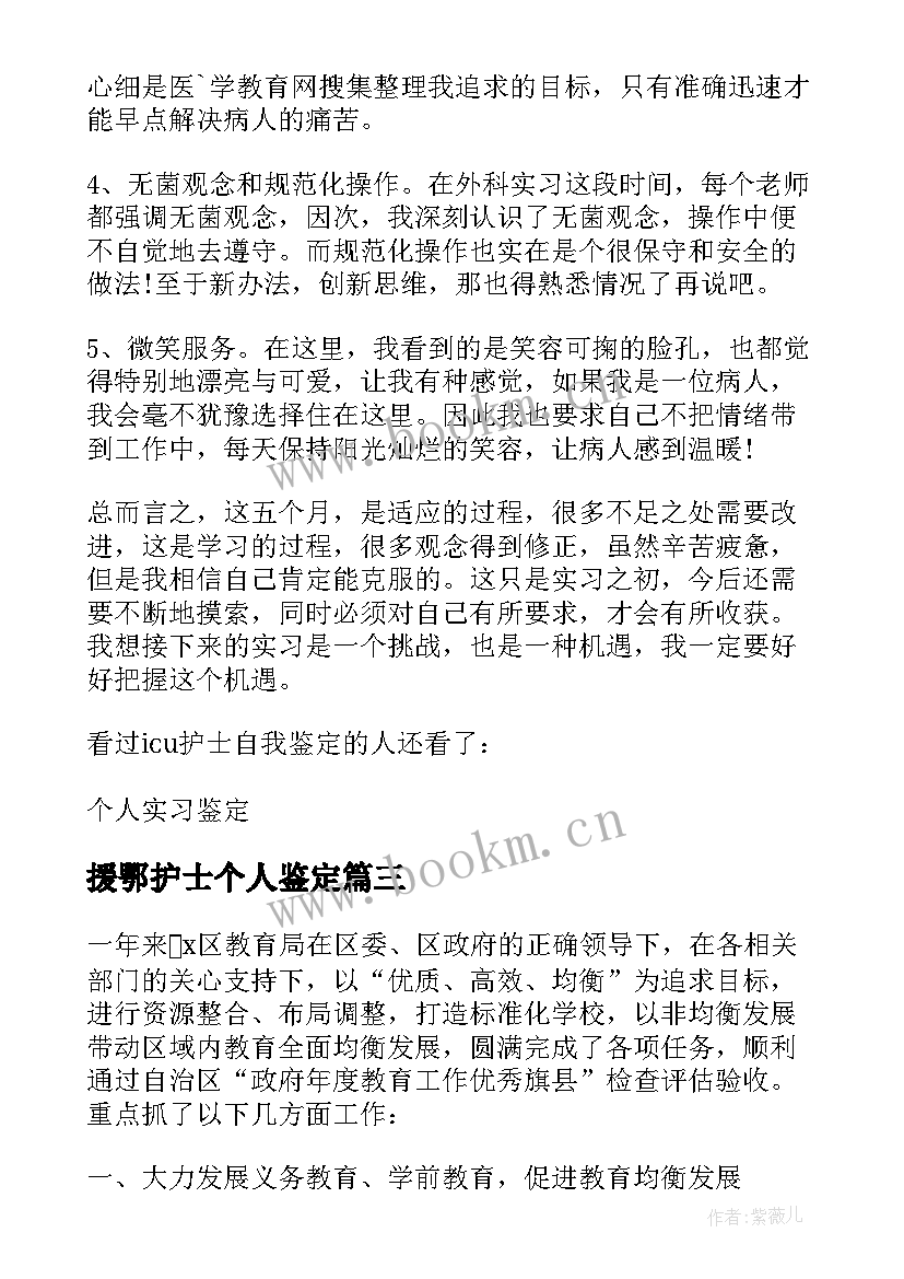 援鄂护士个人鉴定 护士实习自我鉴定总结(优秀5篇)